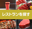 レストランを探す