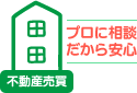 プロに相談。だから安心